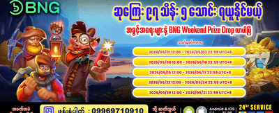 ကံစမ်းပြီး အခုပဲ အနိုင်ရယူပါ